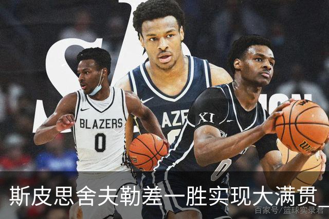 斯皮思舍夫勒差一胜实现大满贯 可两人天差地别