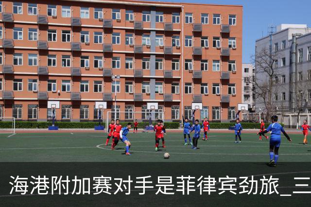海港附加赛对手是菲律宾劲旅 三日本外援需要严防