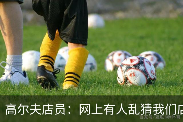 高尔夫店员：网上有人乱猜我们店在费城 老詹向20岁小伙咨询握把